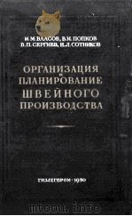 ОРГАНИЗАЦИЯ И ПЛАНИРОВАНИЕ ШВЕЙНОГО ПРОИЗВОДСТВА   1950  PDF电子版封面     