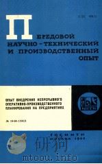 ПЕРЕДОВОЙ НАУЧНО-ТЕХНИЧЕСКИЙ И ПРОИЗВОДСТВЕННЫЙ ОПЫТ 8 1964 PDF电子版封面 ПЕРЕДОВОЙ НАУЧНО-ТЕХНИЧЕСКИЙ И