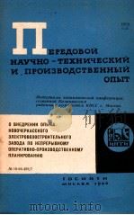 ПЕРЕДОВОЙ НАУЧНО-ТЕХНИЧЕСКИЙ И ПРОИЗВОДСТВЕННЫЙ ОПЫТ 7 1964 PDF电子版封面 ПЕРЕДОВОЙ НАУЧНО-ТЕХНИЧЕСКИЙ И