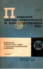 ПЕРЕДОВОЙ НАУЧНО-ТЕХНИЧЕСКИЙ И ПРОИЗВОДСТВЕННЫЙ ОПЫТ   2（1964 PDF版）