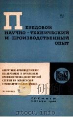 ПЕРЕДОВОЙ НАУЧНО-ТЕХНИЧЕСКИЙ И ПРОИЗВОДСТВЕННЫЙ ОПЫТ 1 1964 PDF电子版封面 ПЕРЕДОВОЙ НАУЧНО-ТЕХНИЧЕСКИЙ И