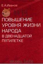 ПОВЫШЕНИЕ УРОВНЯ ЖИЗНИ НАРОДА В ДВЕНАДЦАТОЙ ПЯТИЛЕТКЕ（1987 PDF版）