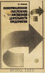 ИНФОРМАЦИОННОЕ ОБЕСПЕЧЕНИЕ ХОЗЯЙСТВЕННОЙ ДЕЯТЕЛЬНОСТИ ПРЕДПРИЯТИЯ（1987 PDF版）
