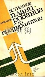 ВСТРЕЧНОЕ ПЛАНИ РОВАНИЕ НА ПРЕДПРИЯТИИ（1987 PDF版）