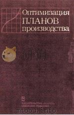 ОПТИМИЗАЦИЯ ПЛАНОВ ПРОИЗВОДСТВА 1987 PDF电子版封面 В.Л.МАКАРОВ