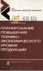 ПЛАНИРОВАНИЕ ПОВЫШЕНИЯ ТЕХНИКО-ЭКОНОМИЧЕСКОГО УРОВНЯ ПРОДУКЦИИ（1985 PDF版）