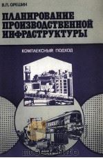 ПЛАНИРОВАНИЕ ПРОИЗВОДСТВЕННОЙ ИНФРАСТРУКТУРЫ（1986 PDF版）