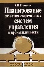 ПЛАНИРОВАНИЕ РАЗВИТИЯ СОВРЕМЕННЫХ СИСТЕМ УПРАВЛЕНИЯ В ПРОМЫШЛЕННОСТИ 1985 PDF电子版封面 К.П.ГЛУЩЕНКО