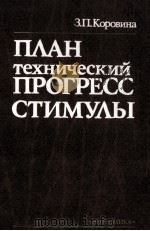 ПЛАН ТЕХНИЧЕСКИЙ ПРОГРЕСС СТИМУЛЫ 1986 PDF电子版封面 З.П.КОРОВИНА