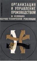ОРГАНИЗАЦИЯ И УПРАВЛЕНИЕ ПРОИЗВОДСТВОМ В УСЛОВИЯХ НАУЧНО-ТЕХНИЧЕСКИЙ РЕВОЛЮЦИИ 1981 PDF电子版封面 Р.И.КОСМАМБЕТОВА