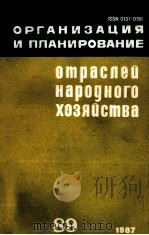 ОРГАНИЗАЦИЯ И ПЛАНИРОВАНИЕ ОТРАСЛЕА НАРОДНОГО ХОЗЯЙСТВА   1987  PDF电子版封面    НАУЧНО-ИССЛЕДОВАТЕЛЬСКИЙ ЭКОНО 