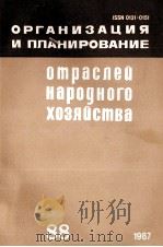 ОРГАНИЗАЦИЯ И  ПЛАНИРОВАНИЕ ОТРАСЛЕЙ НАРОДНОГО ХОЗЯЙСТВА   1987  PDF电子版封面    НАУЧНО-ИССЛЕДОВАТЕЛЬСКИЙ ЭКОНО 