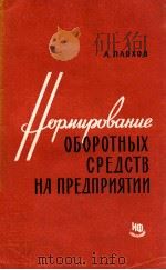 НОРМИРОВАНИЕ ОБОРОТНЫХ СРЕДСТВ НА ПРЕДПРИЯТИИ（1965 PDF版）
