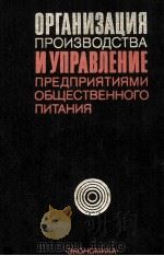 ОРГАНИЗАЦИЯ ПРОИЗВОДСТВА И УПРАВЛЕНИЕ ПРЕДПРИЯТИЯМИ ОБЩЕСТВЕННОГО ПИТАНИЯ   1980  PDF电子版封面     