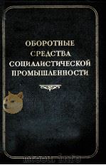 ОБОРОТНЫЕ СРЕДСТВА СОЦИАЛИСТИЧЕСКОЙ ПРОМЫШЛЕННОСТИ   1950  PDF电子版封面    П.А.ПАРФАНЬЯК 