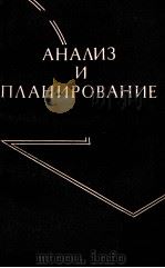 АНАЛИЗ И ПЛАНИРОВАНИЕ ОРГАНИЗАЦИОННОГО УРОВНЯ ПРОИЗВОДСТВА（1982 PDF版）