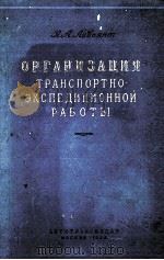 ОРГАНИЗАЦИЯ ТРАНСПОРТНО-ЭКСПЕДИЦИОННОЙ РАБОТЫ 1958 PDF电子版封面 А.А.ЛИВЬЯНТ