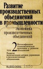 РАЗВИТИЕ ПРОИЗВОДСТВЕННЫХ ОБЪЕДИНЕНИЙ В ПРОМЫШЛЕННОСТИ（1983 PDF版）