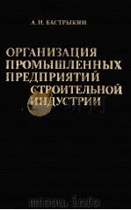 ОРГАНИЗАЦИЯ ПРОМЫШЛЕННЫХ ПРЕДПРИЯТИЙ СТРОИТЕЛЬНОЙ ИНДУСТРИИ（1983 PDF版）