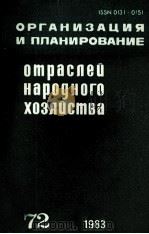 ОРГАНИЗАЦИЯ И ПЛАНИРОВАНИЕ ОТРАСЛЕЙ НАРОДНОГО ХОЗЯЙСТВА 1983 PDF电子版封面 НАУЧНО-ИССЛЕДОВАТЕЛЬСКИЙ ЭКОНО