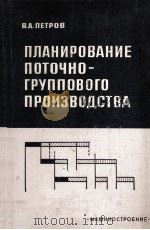 ПЛАНИРОВАНИЕ ПОТОЧНО-ГРУППОВОГО ПРОИЗВОДСТВА（1966 PDF版）