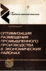ОПТИМИЗАЦИЯ РАЗМЕЩЕНИЯ ПРОМЫШЛЕННОГО ПРОИЗВОДСТВА В ЭКОНОМИЧЕСКИХ РАЙОНАХ（1986 PDF版）