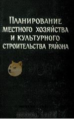 ПЛАНИРОВАНИЕ МЕСТНОГО ХОЗЯЙСТВА И КУЛЬТУРНОГО СТРОИТЕЛЬСТВА РАЙОНА（1961 PDF版）