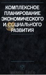 КОМПЛЕКСНОЕ ПЛАНИРОВАНИЕ ЭКОНОМИЧЕСКОГО И СОЦИАЛЬНОГО РАЗВИТИЯ（1983 PDF版）