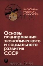 ОСНОВЫ ПЛАНИРОВАНИЯ ЭКОНОМИЧЕСКОГО И СОЦИАЛЬНОГО РАЗВИТИЯ СССР（1983 PDF版）