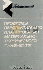 ПРОБЛЕМЫ ПЕРСПЕКТИВНОГО ПЛАНИРОВАНИЯ МАТЕРИАЛЬНО-ТЕХНИЧЕСКОГО СНАБЖЕНИЯ（1982 PDF版）