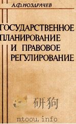 ГОСУДАРСТВЕННОЕ ПЛАНИРОВАНИЕ И ПРАВОВОЕ РЕГУЛИРОВАНИЕ 1982 PDF电子版封面 А.Ф.НОЗДРАЧЕВ