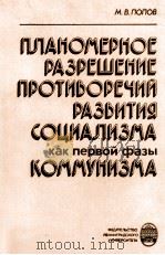 ПЛАНОМЕРНОЕ РАЗРЕШЕНИЕ ПРОТИВОРЕЧИЙ РАЗВИТИЯ СОЦИАЛИЗМА КАК ПЕРВОЙ ФАЗЫ КОММУНИЗМА（1986 PDF版）