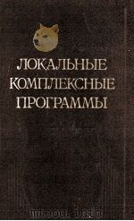 ЛОКАЛЬНЫЕ КОМПЛЕКСНЫЕ ПРОГРАММЫ（1984 PDF版）