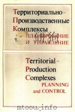 ТЕРРИТОРИАЛЬНО-ПРОИЗВОДСТВЕННЫЕ КОМПЛЕКСЫ ПЛАНИРОВАНИЕ И УПРАВЛЕНИЕ   1984  PDF电子版封面    А.Г.АГАНДЕГЯН 
