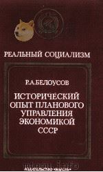 ИСТОРИЧЕСКИЙ ОПЫТ ПЛАНОВОГО УПРАВЛЕНИЯ ЭКОНОМИКОЙ   СССР（1983 PDF版）