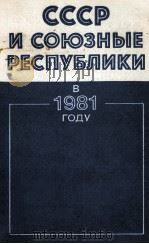 СССР И СОЮЗНЫЕ РЕСПУБЛИКИ В 1981 ГОДУ 1982 PDF电子版封面
