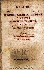 О КОНТРОЛЬНЫХ ЦИФРАХ РАЗВИТИЯ НАРОДНОГО ХОЗЯЙСТВА СССР НА 1959-1965 ГОДЫ（1959 PDF版）