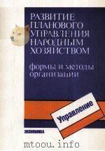 РАЗВИТИЕ ПЛАНОВОГО УПРАВЛЕНИЯ НАРОДНЫМ ХОЗЯЙСТВОМ 1988 PDF电子版封面 ФОРМЫ И МЕТОДЫ ОРГАНИЗАЦИИ