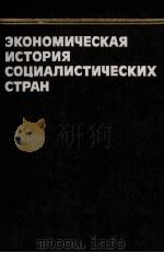 ЭКОНОМИЧЕСКАЯ ИСТОРИЯ СОЦИАЛИСТИЧЕСКИХ СТРАН 1985 PDF电子版封面 В.А.ЖАМИНА