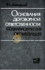 ОСНОВАНИЯ ДОГОВОРНОЙ ОТВЕТСТВЕННОСТИ СОЦИАЛИСТИЧЕСКИХ ОРГАНИЗАЦИЙ 1962 PDF电子版封面 Б.С.АНТИМОНОВ