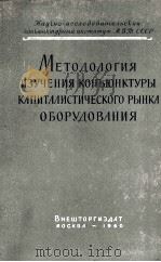 МЕТОДОЛОГИЯ ИЗУЧЕНИЯ КОНЪЮНКТУРЫ КАПИТАЛИСТИЧЕСКОГО РЫНКА ОБОРУДОВАНИЯ（1960 PDF版）