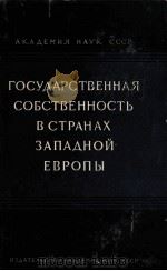 ГОСУДАРСТВЕННАЯ СОБСТВЕННОСТЬ В СТРАНАХ ЗАПАДНОЙ ЕВРОПЫ（1961 PDF版）