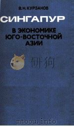 СИНГАПУР В ЭКОНОМИКЕ ЮГО-ВОСТОЧНОЙ АЗИИ（1985 PDF版）
