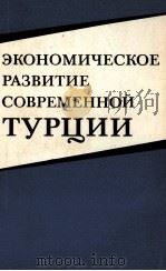 ЭКОНОМИЧЕСКОЕ РАЗВИТИЕ СОВРЕМЕННОЙ ТУРЦИИ 1983 PDF电子版封面 СБОРНИК СТАТЕЙ