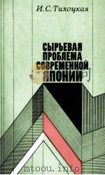 СЫРЬЕВАЯ ПРОБЛЕМА СОВРЕМЕННОЙ ЯПОНИИ   1987  PDF电子版封面    И.С.ТИХОЦКАЯ 