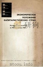 ЭКОНОМИЧЕСКОЕ ПОЛОЖЕНИЕ КАПИТАЛИСТИЧЕСКИХ СТРАН 1963 PDF电子版封面