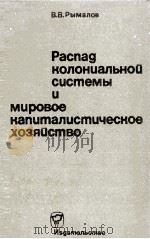 РАСПАД КОЛОНИАЛЬНОЙ СИСТЕМЫ И МИРОВОЕ КАПИТАЛИСТИЧЕСКОЕ ХОЗЯЙСТВО（1966 PDF版）