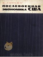 ПОСЛЕВОЕННАЯ ЭКОНОМИКА США（1966 PDF版）