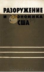 РАЗОРУЖЕНИЕ И ЭКОНОМИКА США 1961 PDF电子版封面