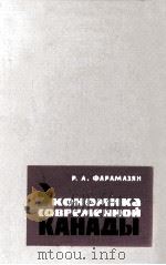 ЭКОНОМИКА СОВРЕМЕННОЙ КАНАДЫ   1963  PDF电子版封面    Р.А.ФАРАМАЗЯН 